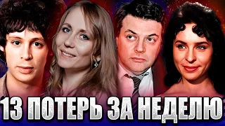 ⚡️13 ПОТЕРЬ ЗА НЕДЕЛЮ. ЗНАМЕНИТОСТИ, УШЕДШИЕ ИЗ ЖИЗНИ С 11 ПО 17 МАРТА 2024 ГОДА