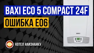 Котел Baxi Eco 5 Compact 24F ошибка Е06