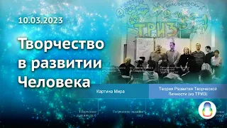 Доклад «Творчество в развитии Человека»