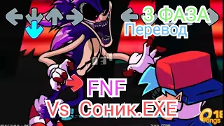 Фан перевод 3 ФАЗЫ Соника.ЕХЕ|Triple trouble на русском|Fnf #Sonicexe #fnf #fnfsonic