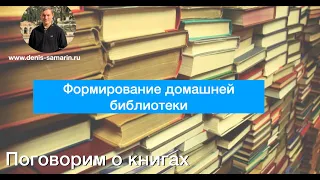 Поговорим о книгах. Формирование домашней библиотеки.