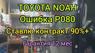 TOYOTA NOAH HYBRID Ошибка P080 , СТАВЛЮ КОНТРАКТ 90%+