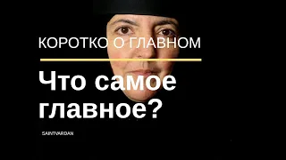 Монахиня Татев - Что самое главное?