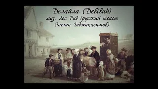 Delilah «Делайла» #кавер «Дилайла» — Барри Мэйсон, муз. Лес Рид. Русский текст: Онегин Гаджикасимов