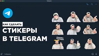 Как сделать стикеры в телеграмме | Пошаговая инструкция