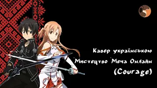 Мистецтво меча онлайн |(Sword Art Online - "Courage" - Opening 2Ukrainian )