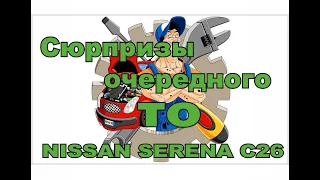 Сюрпризы очередного ТО ( NISSAN SERENA C26)