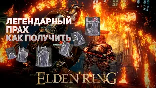 ELDEN RING ЛЕГЕНДАРНЫЙ ПРАХ КАК ПОЛУЧИТЬ