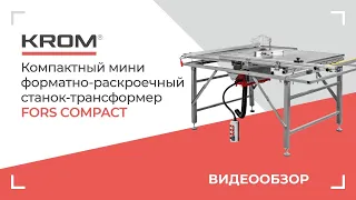 Компактный мини форматно-раскроечный станок трансформер KROM | FORS compact