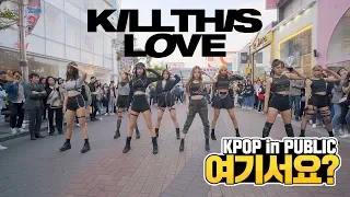 [여기서요?] BLACKPINK - KILL THIS LOVE | 커버댄스 DANCE COVER | KPOP IN PUBLIC @뮤지컬 거리