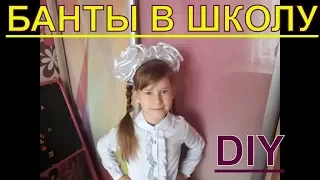 Бант из ленты фатина своими руками. DIY #бантышкольные