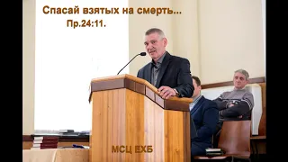 "Спасай взятых на смерть ". Свидетельство. В. Гурин. МСЦ ЕХБ.