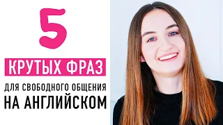 5 крутых фраз на английском для свободного общения│ English Spot - разговорный английский