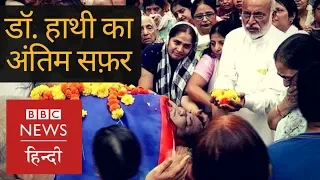 Kavi Kumar Azad aka Dr. Haathi's Last Journey and Funeral (BBC Hindi)