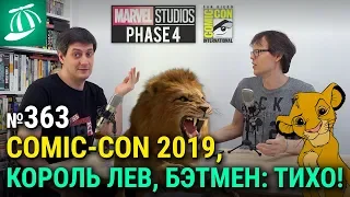 Новости с Comic-Con 2019, Король Лев, новый мультфильм DC, 4-ая фаза киновселенной Marvel