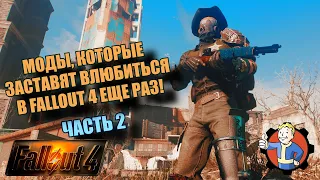 FALLOUT 4. ТОП МОДЫ НА УСЛОЖНЕНИЕ ИГРЫ. ЧАСТЬ 2