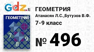 № 496 - Геометрия 7-9 класс Атанасян