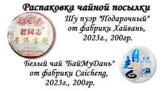Обзор чая - Шу пуэр "Подарочный" от Хайвань и белый чай Бай Му Дань от Caicheng
