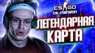 БУСТЕР ИГРАЕТ НА КАРТЕ MANSION В CS:GO l НОСТАЛЬГИЯ В КС:ГО l РОФЛЫ БУСТЕРА