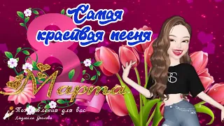 🌷Девочки, с праздником 8 марта! С Международным Женским Днем! Самая шикарная Песня!