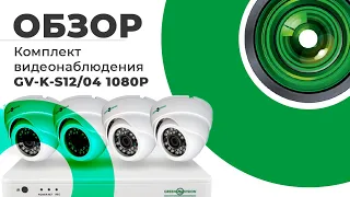 Обзор на комплект видеонаблюдения (5524) GV-K-S12/04 1080P от GreenVision