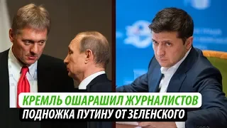 Кремль ошарашил журналистов. Подножка Путину от Зеленского