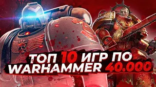 Топ 10 игр по вселенной Warhammer 40000 | Игры на ПК (+ССЫЛКИ)