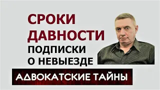 "Сроки давности" подписки о невыезде