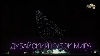 PRO_Событие. Dubai World Cup 2021. 18 апреля 2021 года. 15:30