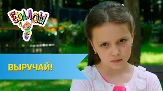 Ералаш Выручай! (Выпуск №326)