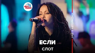 Слот - Если (LIVE @ Авторадио)