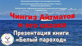 Презентация книги киргизского писателя Чингиза Айтматова «Белый пароход».Библиотека-филиал №14