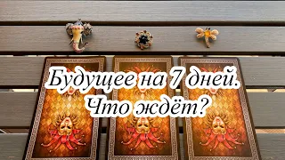 БУДУЩЕЕ НА 7 ДНЕЙ. ЧТО ЖДЁТ? Гадание Карина Захарова