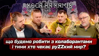 Що будемо робити с колаборантами та ждунами?  КОСА НА КАМІНЬ