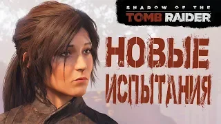 Shadow of the Tomb Raider 🎮 Гробницы и доп миссии