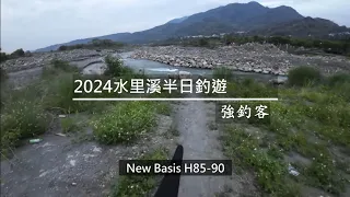 [霞]2024水里溪釣半日遊(New basis H85-90)