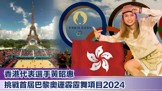 香港代表選手黃昭惠 挑戰首屆巴黎奧運霹靂舞項目2024