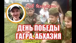 ДЕНЬ ПОБЕДЫ. ГАГРА. АБХАЗИЯ 9 МАЯ 2018