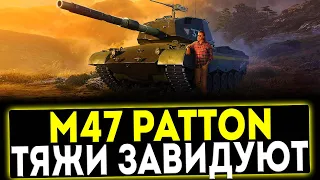✅ M47 Patton Improved - ТЯЖИ ЗАВИДУЮТ! ОБЗОР ТАНКА! МИР ТАНКОВ