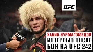 Интервью Хабиба Нурмагомедова после боя на UFC 242