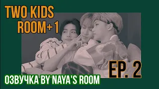 [Озвучка by Naya's Room] (Two Kids Room+1) Эп. 02 Хёнджин Х Чанбин X Феликс