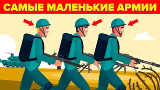 15 самых маленьких войск в мире.