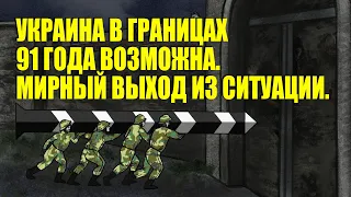 Украина в границах 91 года возможна. Мирный выход из ситуации.