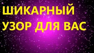 Вязание спицами. ШИКАРНЫЙ УЗОР СПИЦАМИ для ВАС!!! МК