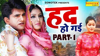 Had Ho Gayi | हद हो गई | Uttar Kumar, Suman Negi, Kavita Joshi | Chanda Film