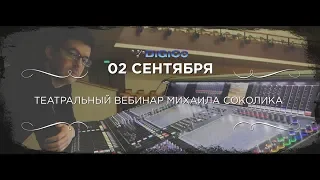 Вебинар Михаила Соколика «Театральные микшерные консоли DiGiCo»