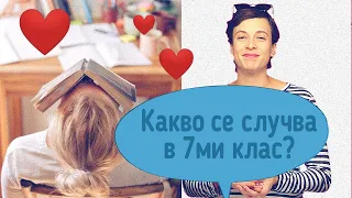 Какво се случва в 7ми клас?