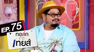 ทอล์ก-กะ-เทยส์ EP.75 | แขกรับเชิญ 'ป๊อบ ปองกูล'