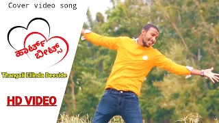 Thangali Ellinda Beesuve | Cover Video Song | Heart Beat | Hariharan | Venkat Narayan | Giri pankaj