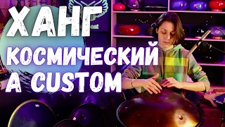 ★ ХАНГ ДРАМ (хендпан) ★ A Custom 12 НОТ НЕРЖАВЕЙКА ★ Кастомный строй от Ля ★ ОБЗОР